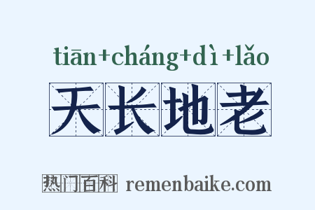 天长地老是什么意思的图片
